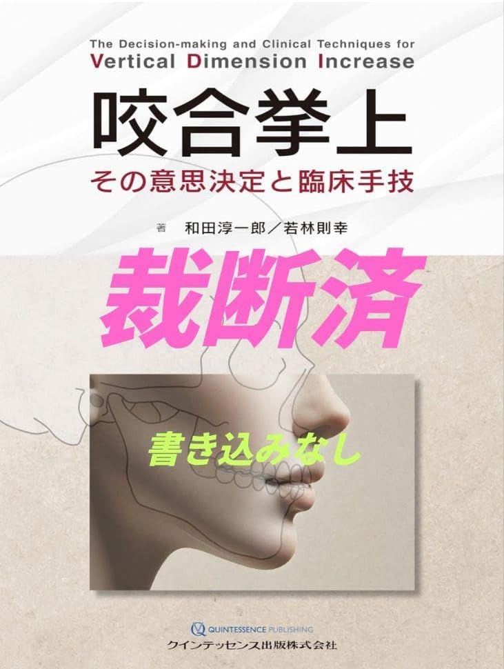 裁断済咬合挙上 その意思決定と臨床手技 裁断済】【即日発送】咬合